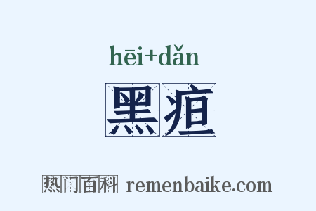 黑疸是什么意思的图片